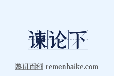 谏论下是什么意思的图片